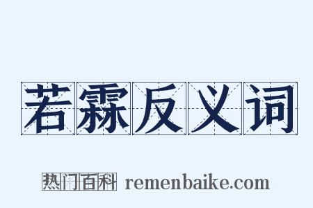 若霖反义词是什么意思的图片